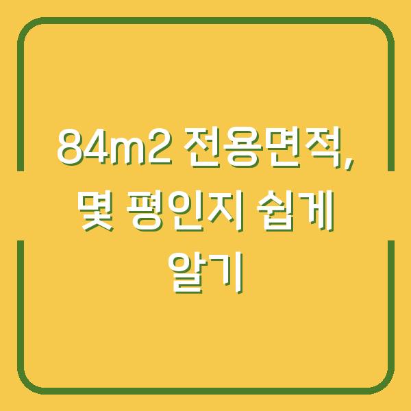 84m2 전용면적, 몇 평인지 쉽게 알기