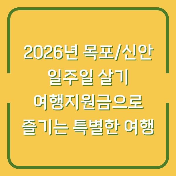 2026년 목포/신안 일주일 살기 여행지원금으로 즐기는 특별한 여행