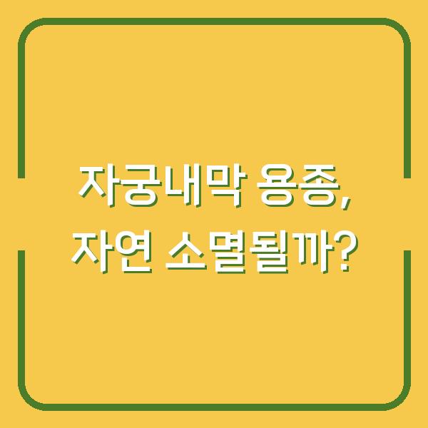자궁내막 용종, 자연 소멸될까?