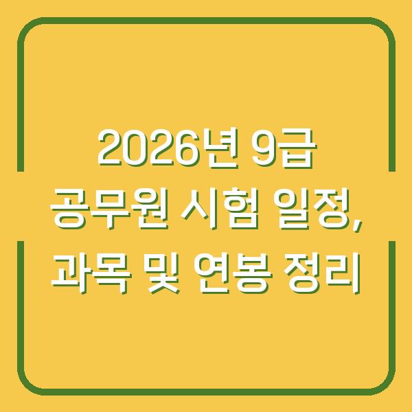 2026년 9급 공무원 시험 일정, 과목 및 연봉 정리