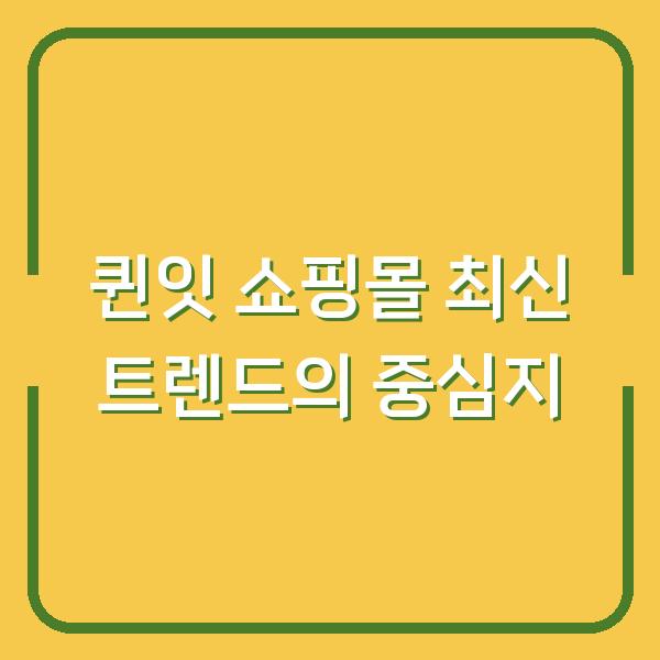 퀸잇 쇼핑몰 최신 트렌드의 중심지