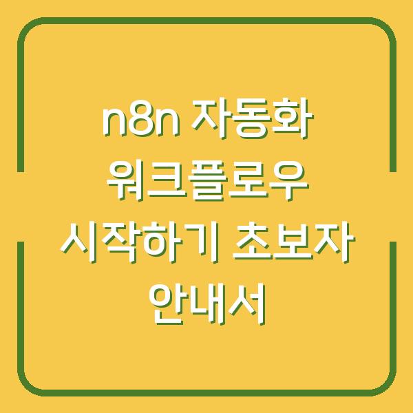 n8n 자동화 워크플로우 시작하기 초보자 안내서