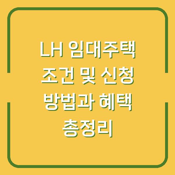 LH 임대주택 조건 및 신청 방법과 혜택 총정리
