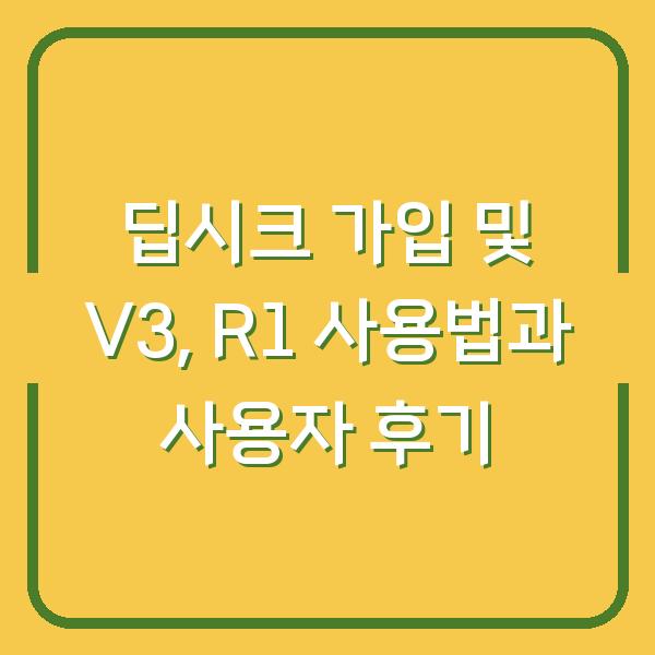 딥시크 가입 및 V3, R1 사용법과 사용자 후기