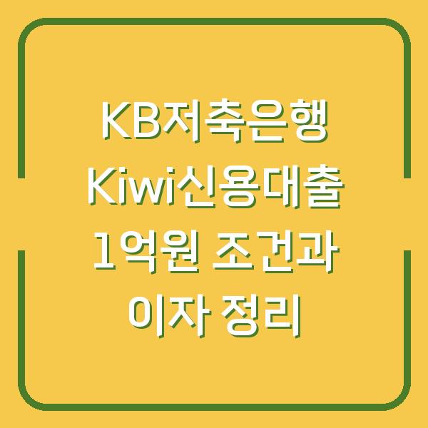 KB저축은행 Kiwi신용대출 1억원 조건과 이자 정리