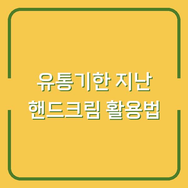 유통기한 지난 핸드크림 활용법