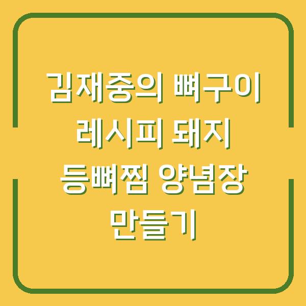 김재중의 뼈구이 레시피 돼지 등뼈찜 양념장 만들기