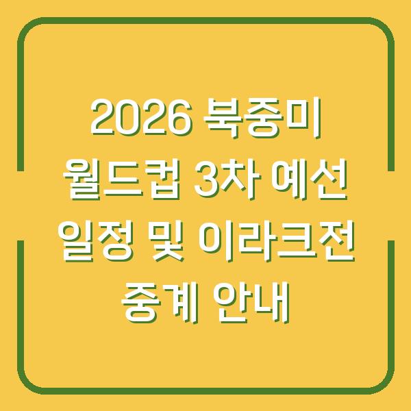 2026 북중미 월드컵 3차 예선 일정 및 이라크전 중계 안내