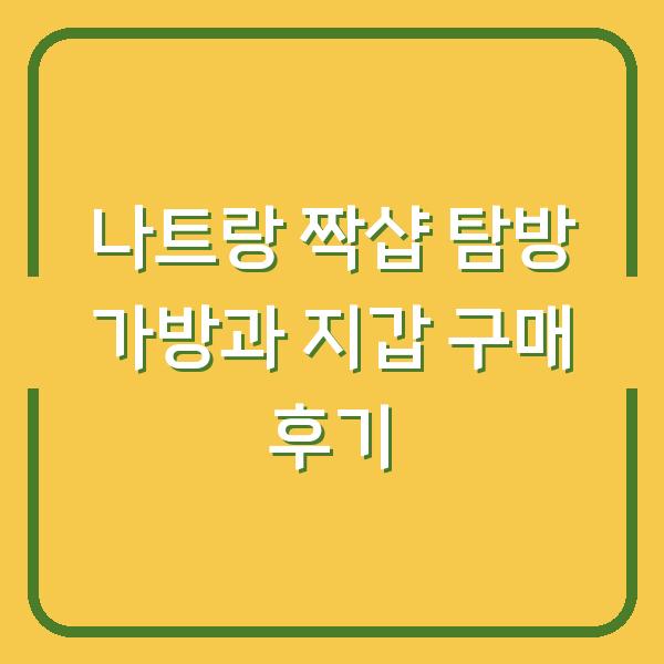 나트랑 짝샵 탐방 가방과 지갑 구매 후기