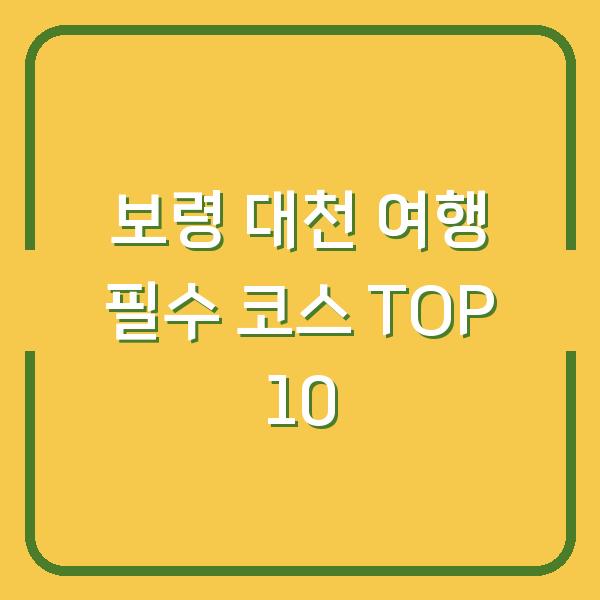 보령 대천 여행 필수 코스 TOP 10