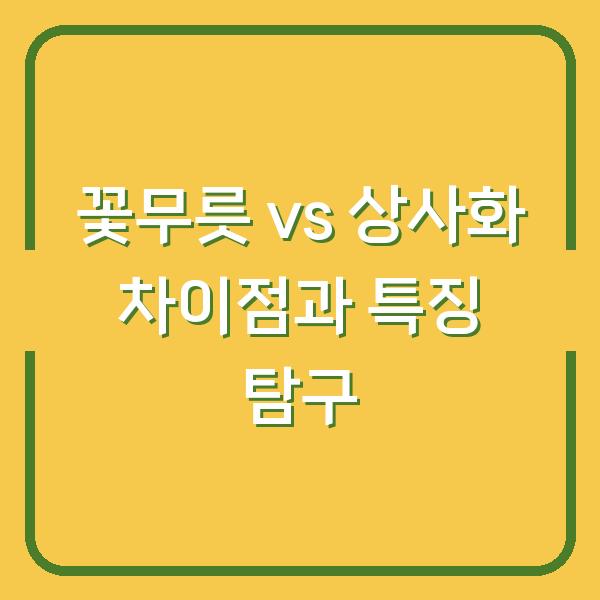 꽃무릇 vs 상사화 차이점과 특징 탐구