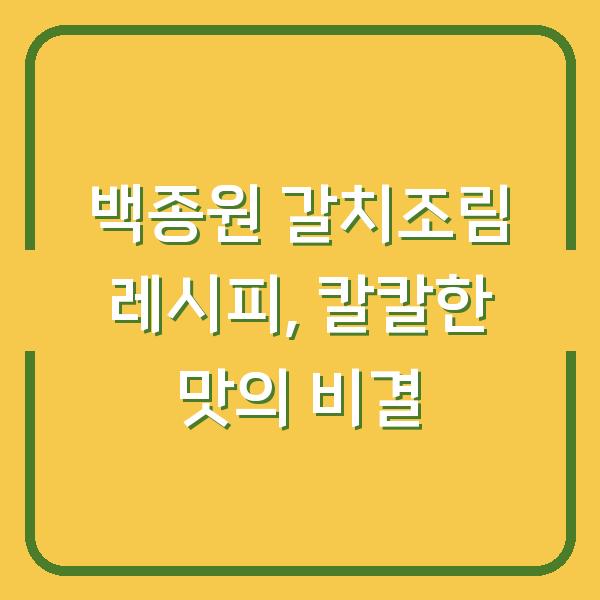 백종원 갈치조림 레시피, 칼칼한 맛의 비결