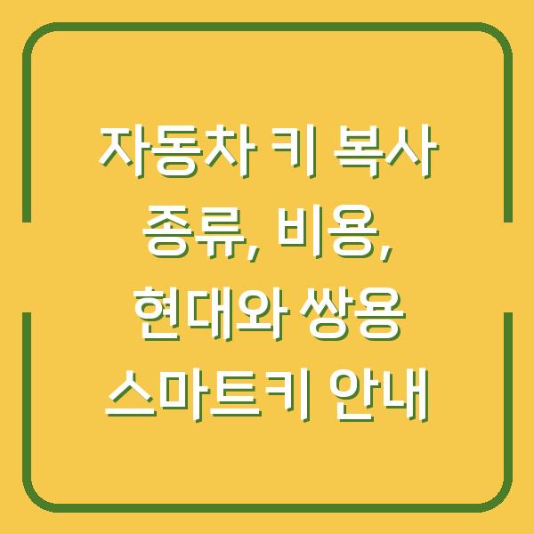 자동차 키 복사 종류, 비용, 현대와 쌍용 스마트키 안내
