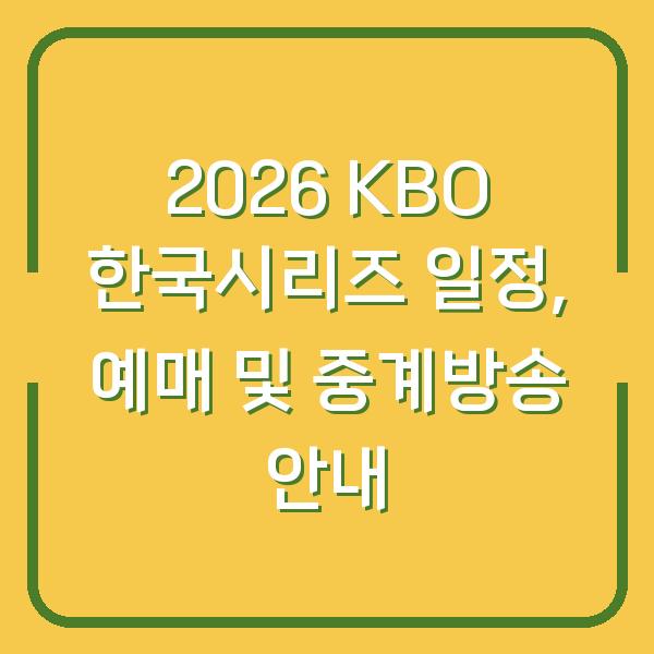 2026 KBO 한국시리즈 일정, 예매 및 중계방송 안내