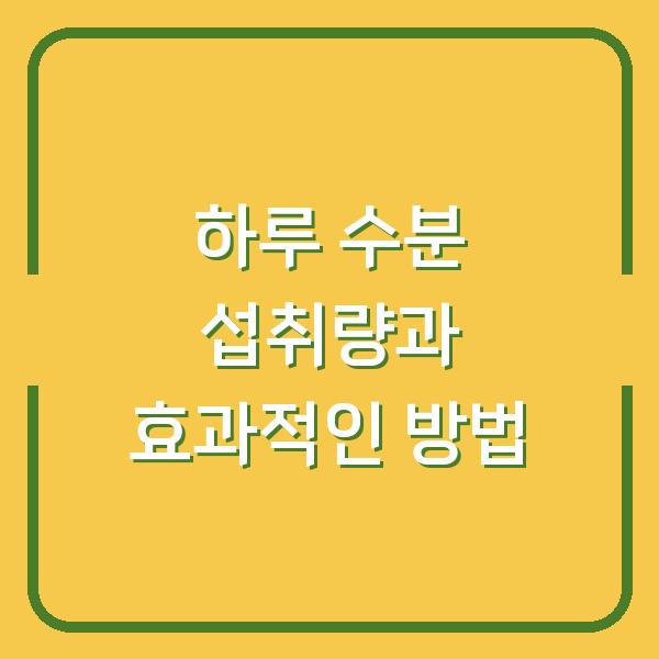 하루 수분 섭취량과 효과적인 방법