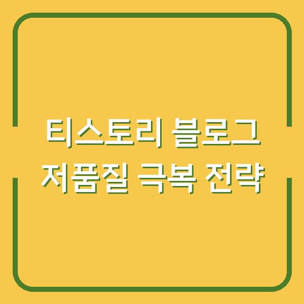 티스토리 블로그 저품질 극복 전략