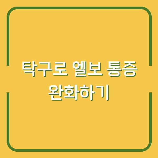 탁구로 엘보 통증 완화하기