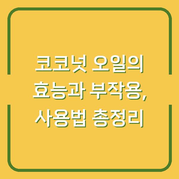코코넛 오일의 효능과 부작용, 사용법 총정리