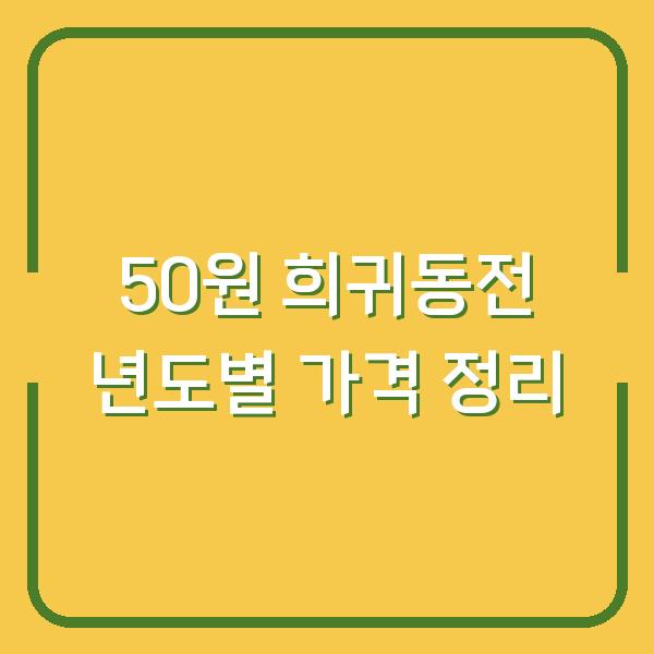 50원 희귀동전 년도별 가격 정리