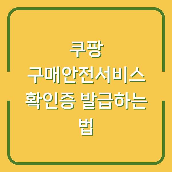 쿠팡 구매안전서비스 확인증 발급하는 법
