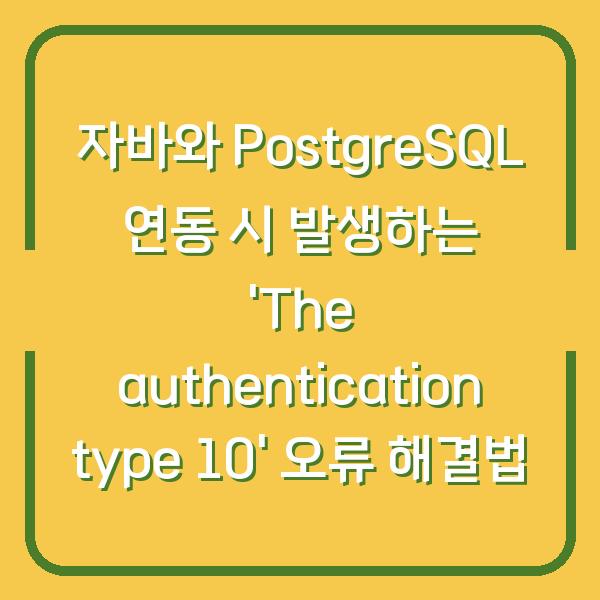 자바와 PostgreSQL 연동 시 발생하는 ‘The authentication type 10’ 오류 해결법