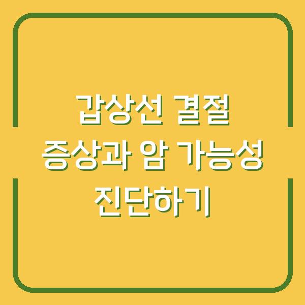 갑상선 결절 증상과 암 가능성 진단하기