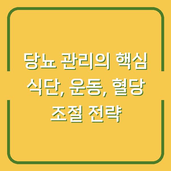 당뇨 관리의 핵심 식단, 운동, 혈당 조절 전략