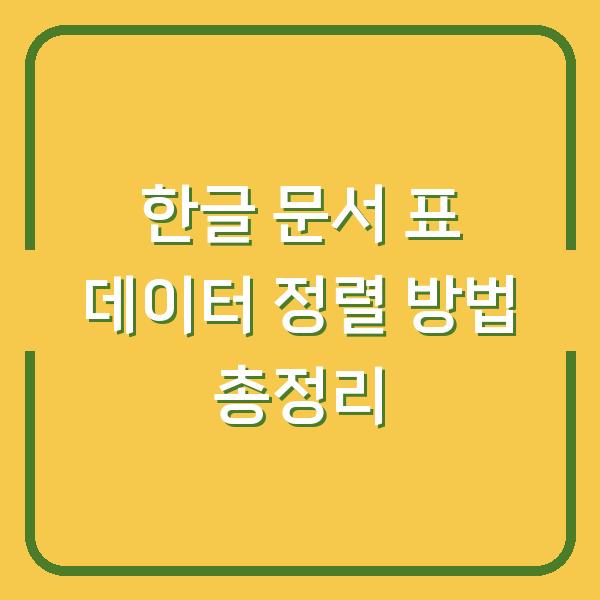 한글 문서 표 데이터 정렬 방법 총정리