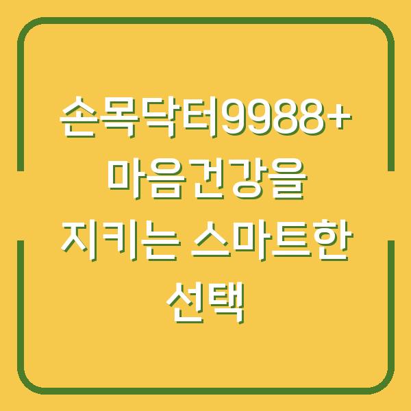 손목닥터9988+ 마음건강을 지키는 스마트한 선택