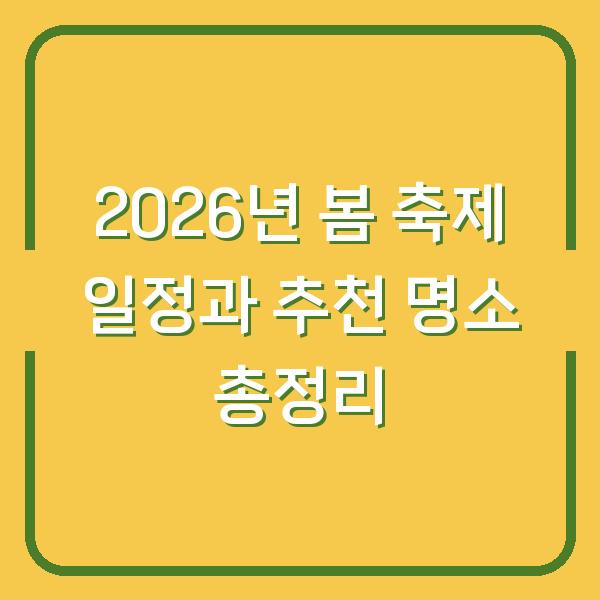 2026년 봄 축제 일정과 추천 명소 총정리