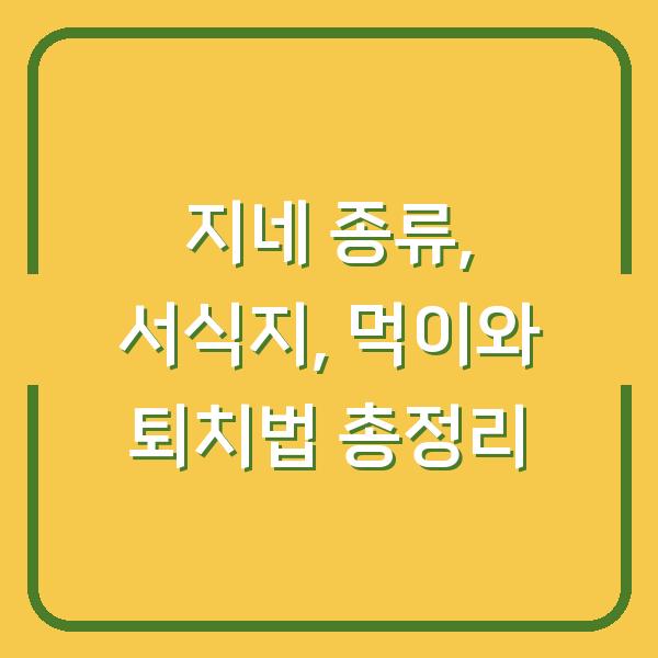 지네 종류, 서식지, 먹이와 퇴치법 총정리