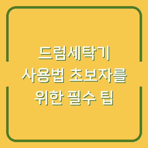 드럼세탁기 사용법 초보자를 위한 필수 팁