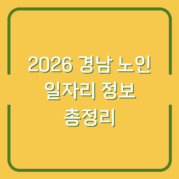 2026 경남 노인 일자리 정보 총정리