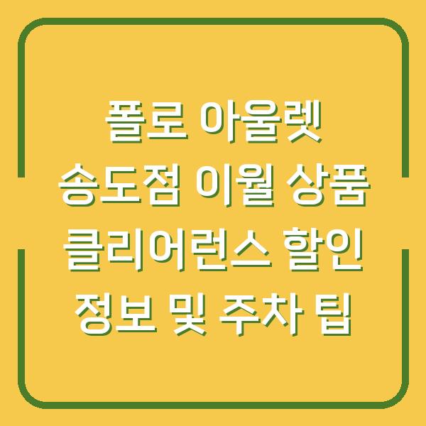 폴로 아울렛 송도점 이월 상품 클리어런스 할인 정보 및 주차 팁