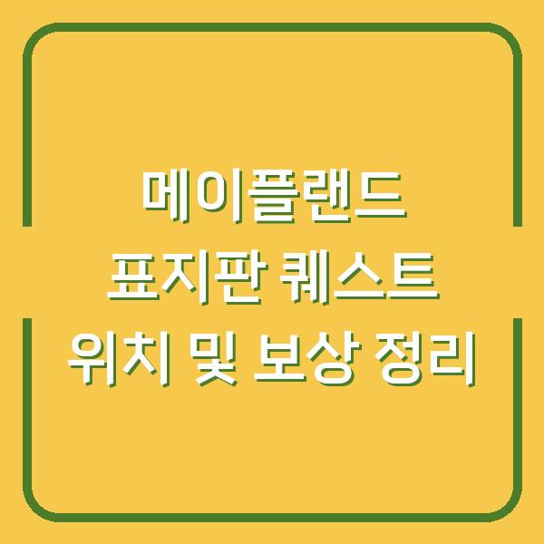 메이플랜드 표지판 퀘스트 위치 및 보상 정리
