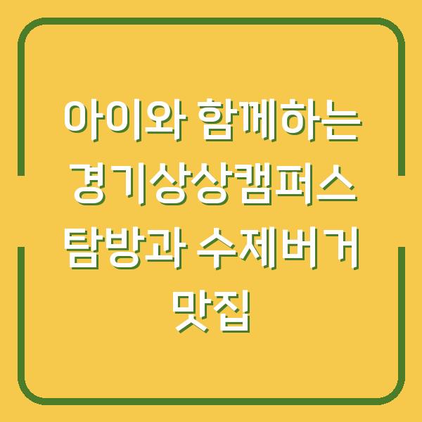아이와 함께하는 경기상상캠퍼스 탐방과 수제버거 맛집