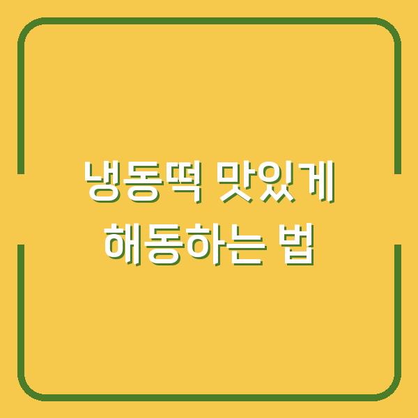 냉동떡 맛있게 해동하는 법