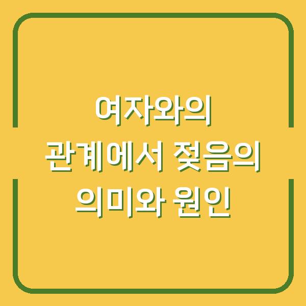 여자와의 관계에서 젖음의 의미와 원인