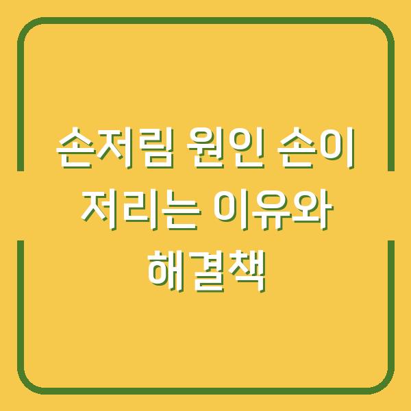 손저림 원인 손이 저리는 이유와 해결책