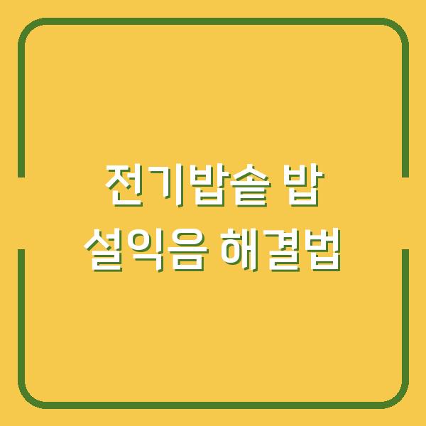 전기밥솥 밥 설익음 해결법