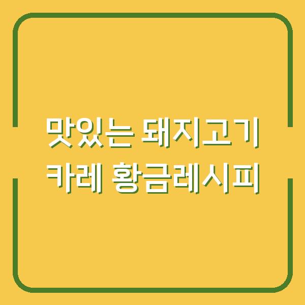 맛있는 돼지고기 카레 황금레시피