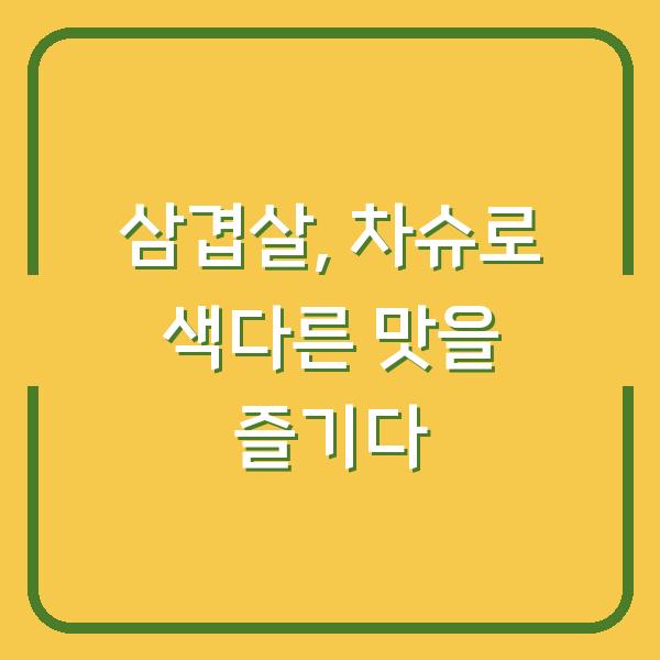 삼겹살, 차슈로 색다른 맛을 즐기다