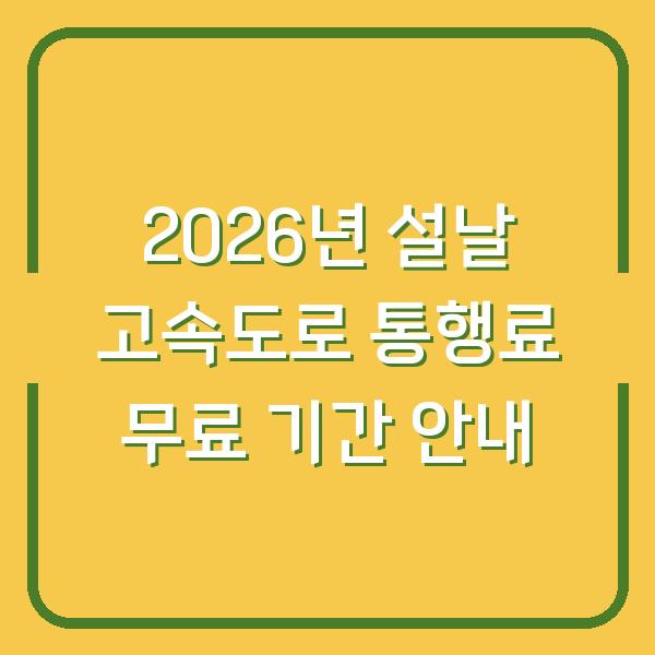 2026년 설날 고속도로 통행료 무료 기간 안내