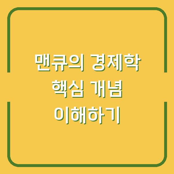 맨큐의 경제학 핵심 개념 이해하기