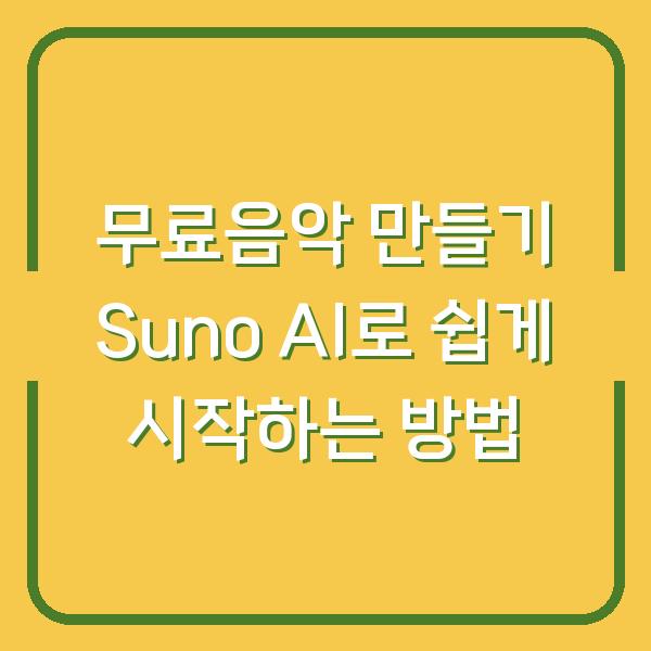 무료음악 만들기 Suno AI로 쉽게 시작하는 방법