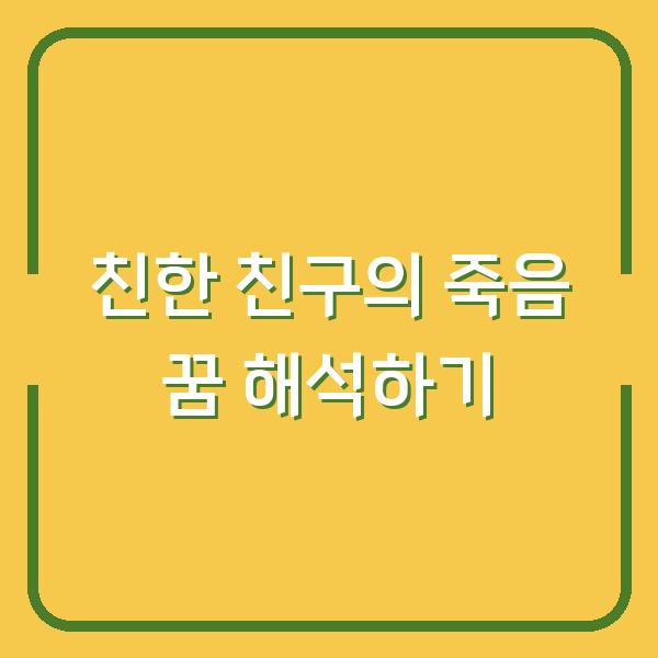 친한 친구의 죽음 꿈 해석하기