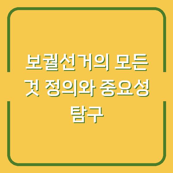 보궐선거의 모든 것 정의와 중요성 탐구