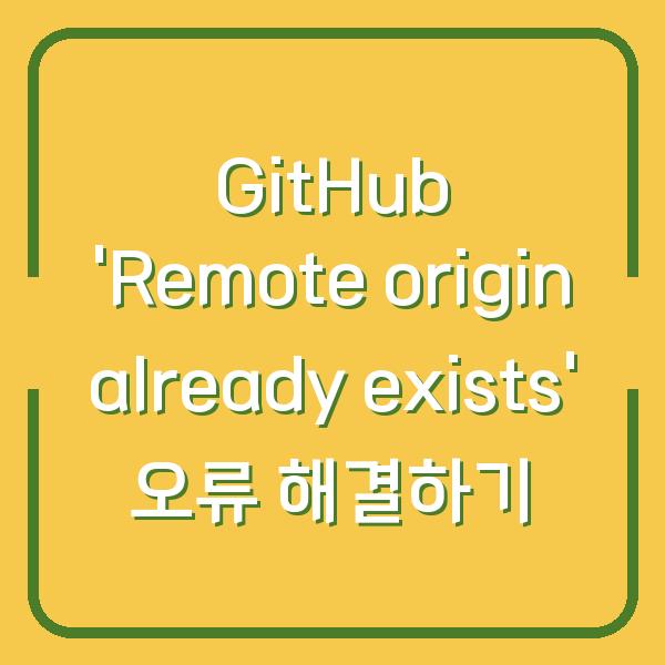 GitHub ‘Remote origin already exists’ 오류 해결하기