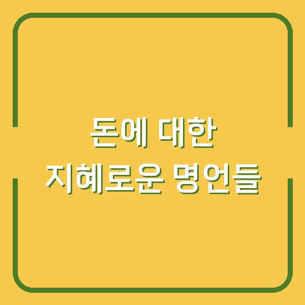 돈에 대한 지혜로운 명언들