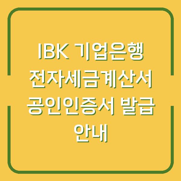 IBK 기업은행 전자세금계산서 공인인증서 발급 안내